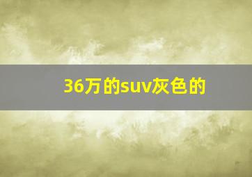 36万的suv灰色的