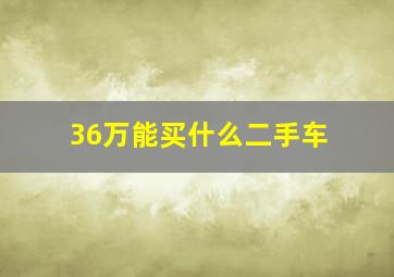 36万能买什么二手车