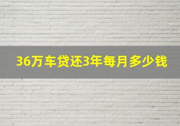 36万车贷还3年每月多少钱