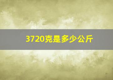 3720克是多少公斤