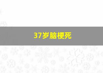 37岁脑梗死