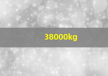 38000kg