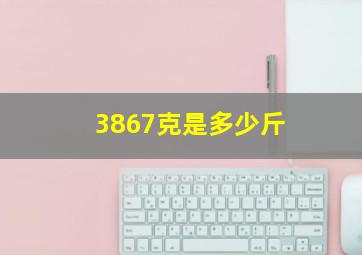 3867克是多少斤