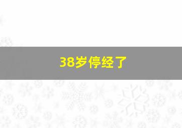 38岁停经了