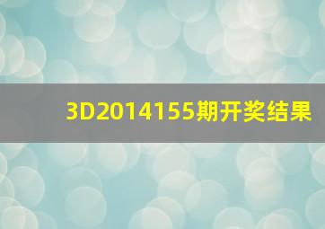 3D2014155期开奖结果