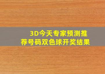 3D今天专家预测推荐号码双色球开奖结果