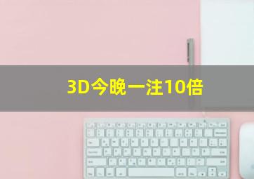 3D今晚一注10倍