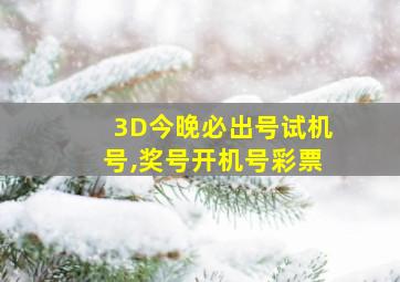 3D今晚必出号试机号,奖号开机号彩票