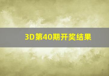 3D第40期开奖结果