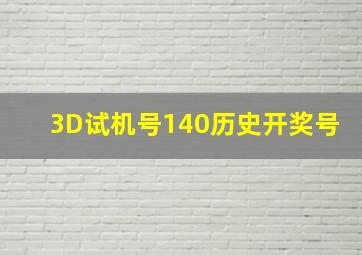 3D试机号140历史开奖号