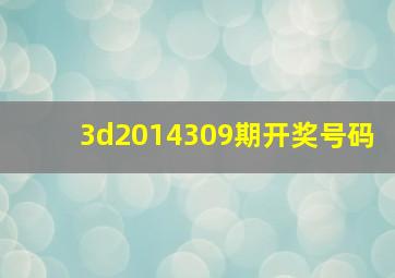 3d2014309期开奖号码