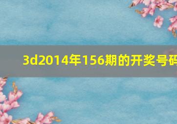 3d2014年156期的开奖号码