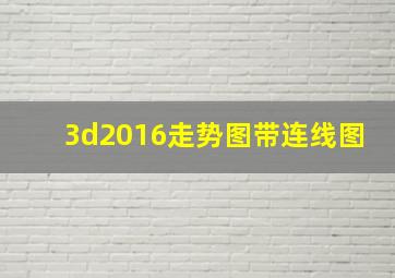 3d2016走势图带连线图