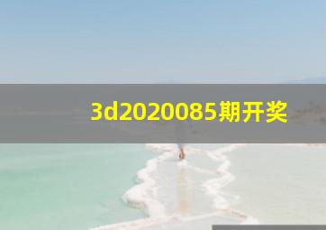 3d2020085期开奖