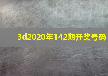 3d2020年142期开奖号码