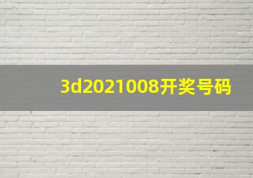 3d2021008开奖号码