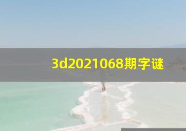 3d2021068期字谜