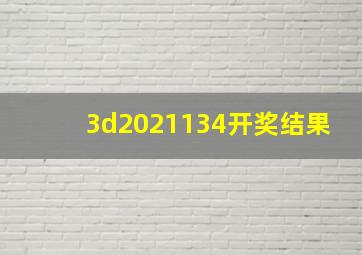 3d2021134开奖结果