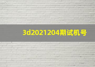 3d2021204期试机号