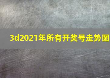 3d2021年所有开奖号走势图