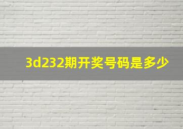 3d232期开奖号码是多少