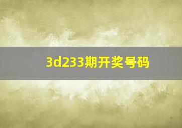 3d233期开奖号码