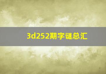 3d252期字谜总汇