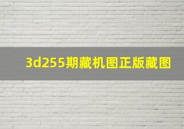 3d255期藏机图正版藏图