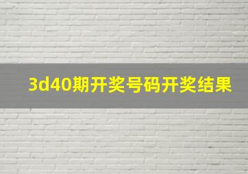 3d40期开奖号码开奖结果