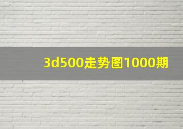 3d500走势图1000期