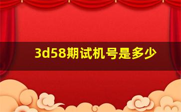 3d58期试机号是多少