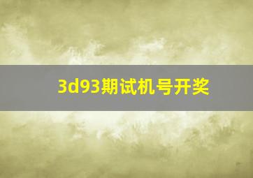 3d93期试机号开奖