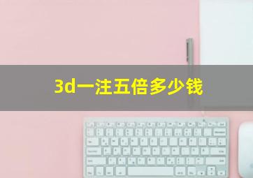 3d一注五倍多少钱