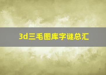 3d三毛图库字谜总汇