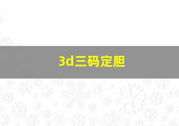 3d三码定胆