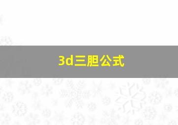 3d三胆公式