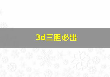 3d三胆必出