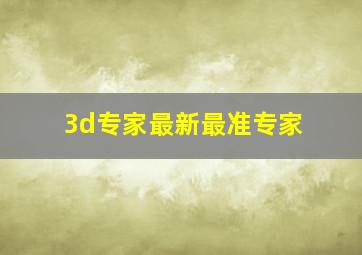 3d专家最新最准专家