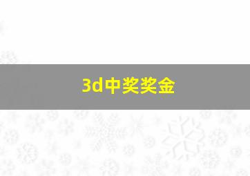 3d中奖奖金