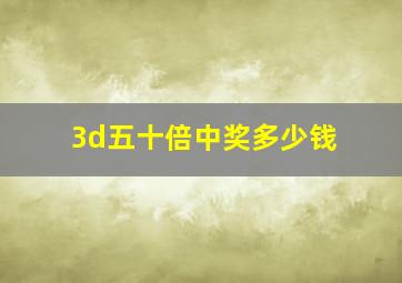 3d五十倍中奖多少钱