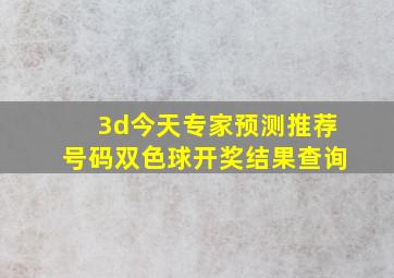 3d今天专家预测推荐号码双色球开奖结果查询