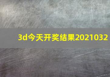 3d今天开奖结果2021032