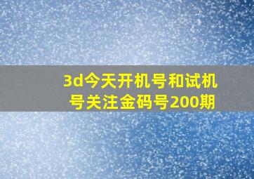 3d今天开机号和试机号关注金码号200期