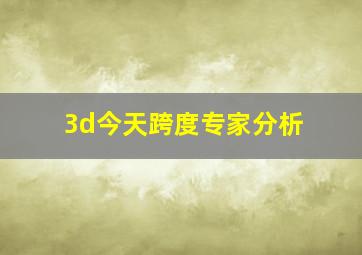 3d今天跨度专家分析