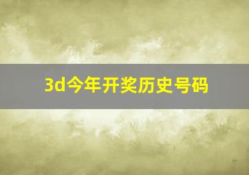 3d今年开奖历史号码