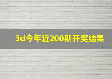 3d今年近200期开奖结果