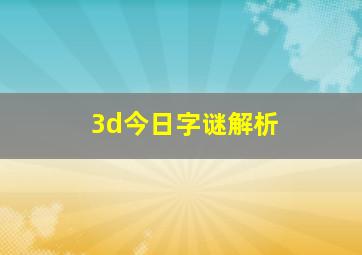 3d今日字谜解析