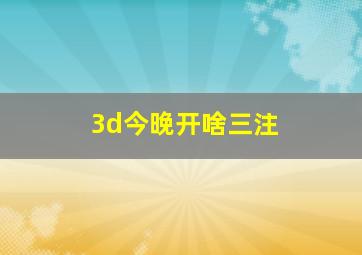 3d今晚开啥三注