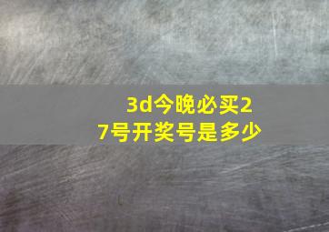 3d今晚必买27号开奖号是多少