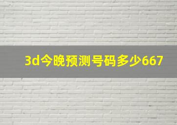 3d今晚预测号码多少667